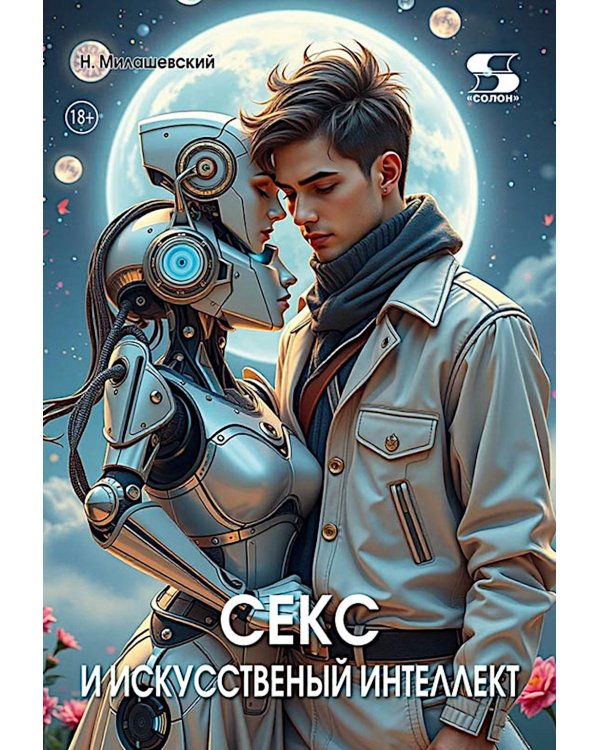 Дополнительное изображение книги «Секс и искусственный интеллект»