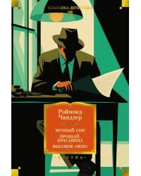 Вечный сон; Прощай, красавица; Высокое окно: роман