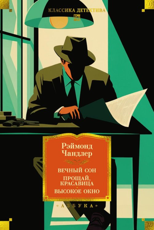 Обложка книги «Вечный сон; Прощай, красавица; Высокое окно: роман» — Чандлер Рэймонд, ISBN 9785389335042