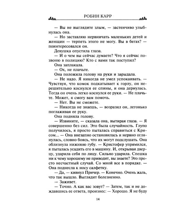 Спасение в любви: роман