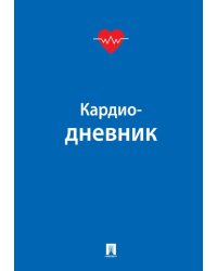 Кардиодневник