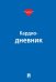 Кардиодневник