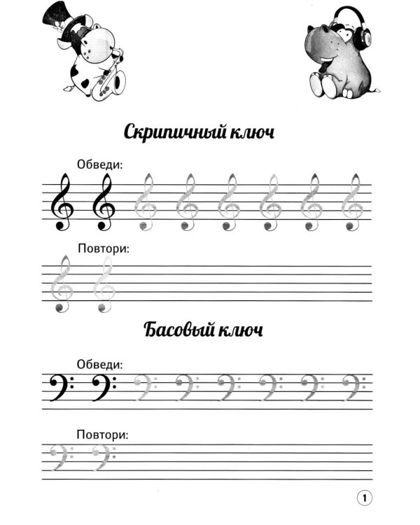 Нотные прописи: музыкальные бегемотики