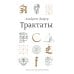 Трактаты. 2-е изд