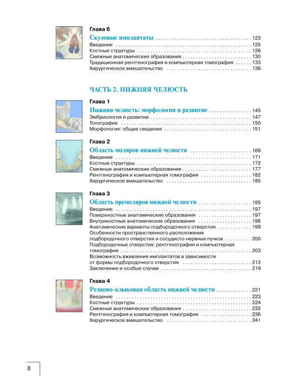 Атлас анатомии зубочелюстной системы для имплантологов. 3-е изд