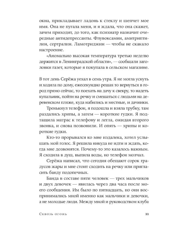 Сквозь огонь: роман