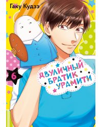 Двуличный братик Урамити. Т. 6