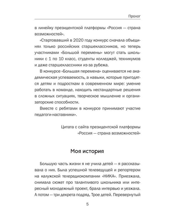 Большая перемена: записки наставника. От идеи до миллиона: пошаговый алгоритм победы
