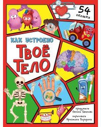 Как устроено твое тело. 54 окошка