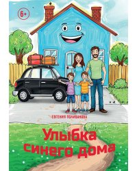 Улыбка синего дома