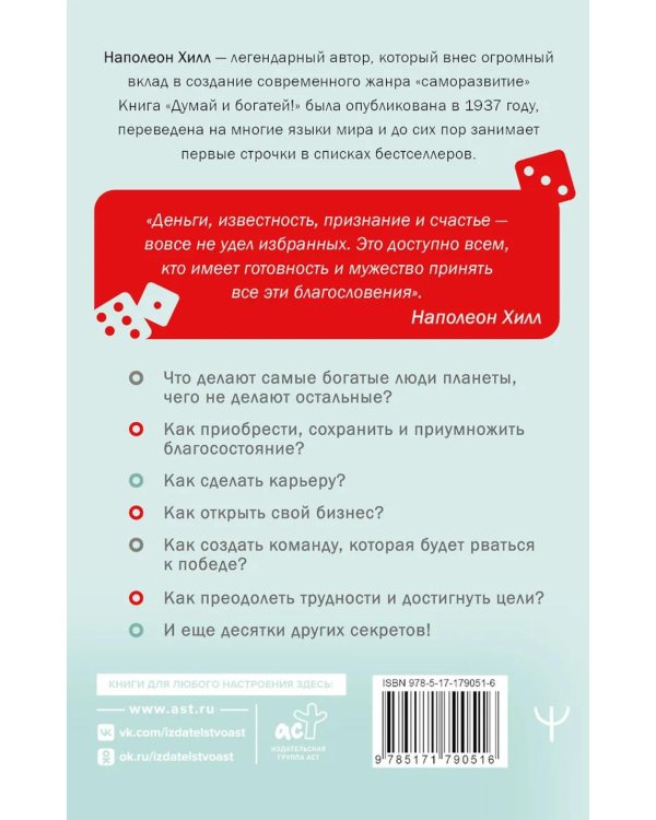 Думай и богатей!
