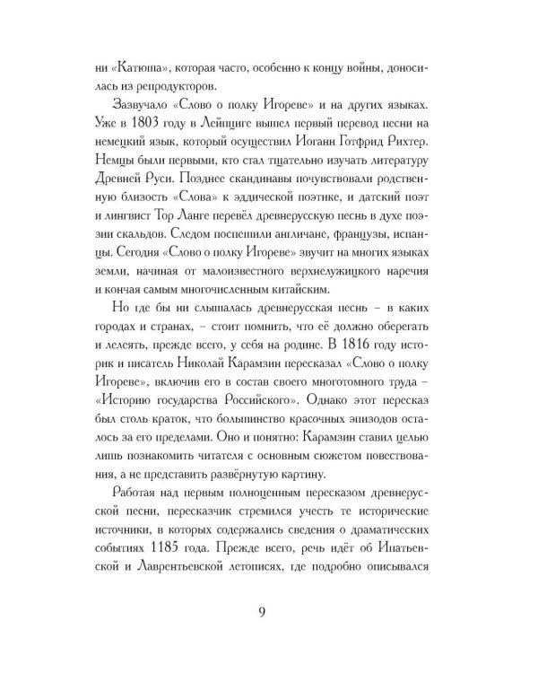Дополнительное изображение книги «Слово о полку Игореве. Древнерусский литературный памятник в пересказе Евгения Лукина»