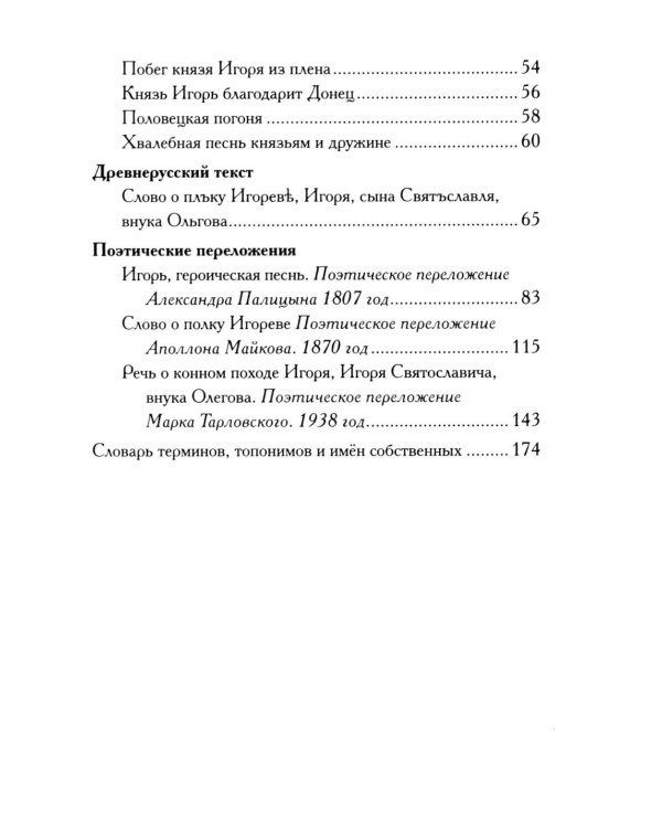 Дополнительное изображение книги «Слово о полку Игореве. Древнерусский литературный памятник в пересказе Евгения Лукина»