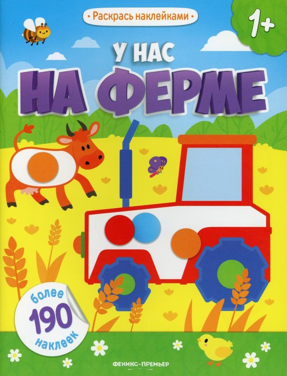 Раскрась наклейками У нас на ферме 1+: книжка с наклейками