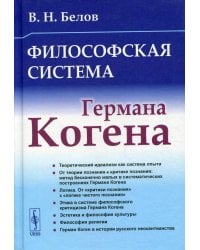 Философская система Германа Когена