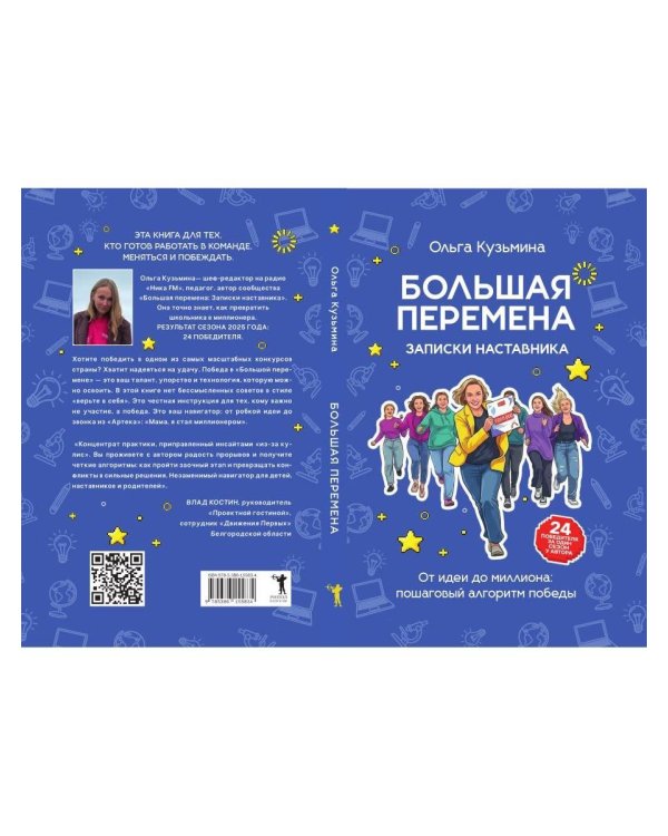 Большая перемена: записки наставника. От идеи до миллиона: пошаговый алгоритм победы