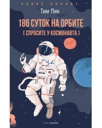 186 суток на орбите