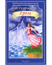 Гроза: пьеса