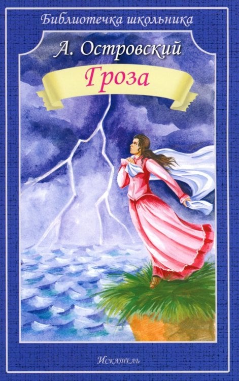 Гроза: пьеса