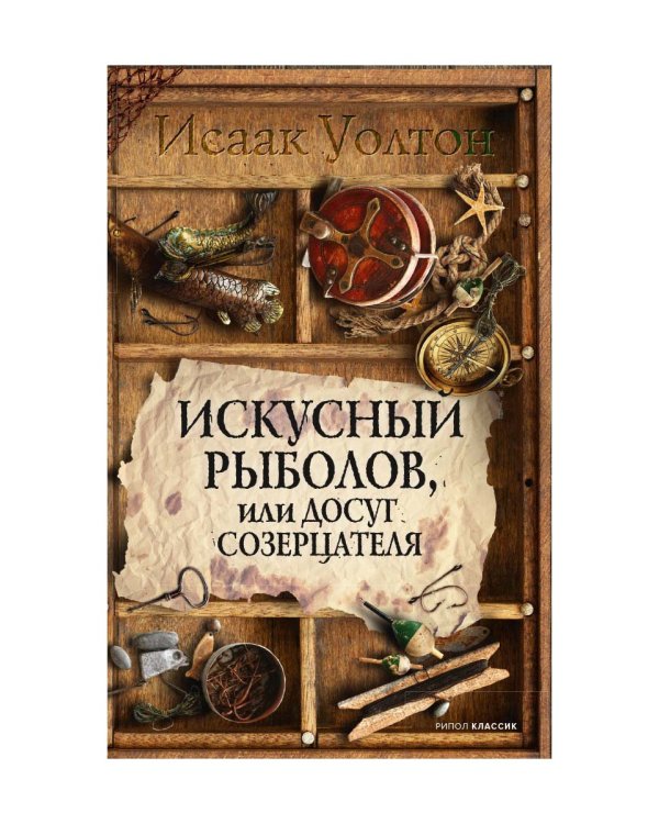 Искусный рыболов, или Досуг созерцателя