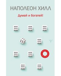 Думай и богатей!