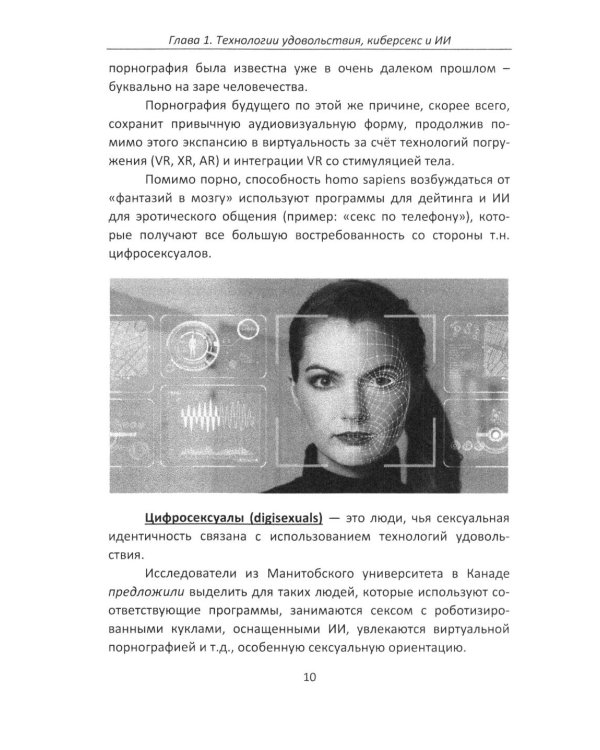 Дополнительное изображение книги «Секс и искусственный интеллект»