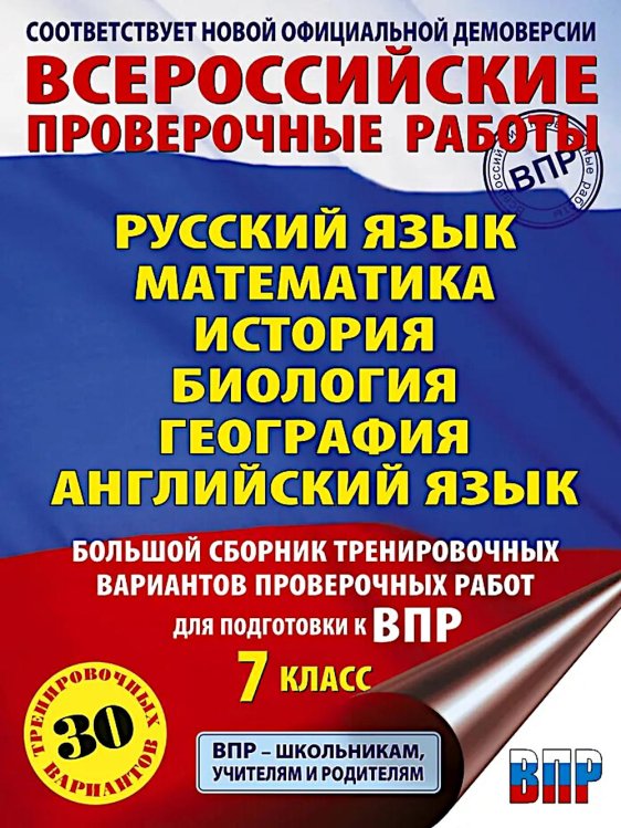 Русский язык. Математика. История. Биология. Физика. География. Английский язык. Большой сборник тренир.вариантов пров.работ для подготовки к ВПР. 7 к