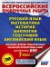 Русский язык. Математика. История. Биология. Физика. География. Английский язык. Большой сборник тренир.вариантов пров.работ для подготовки к ВПР. 7 к