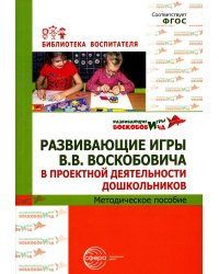 Развивающие игры В.В. Воскобовича в проектной деятельности дошкольников: методическое пособие