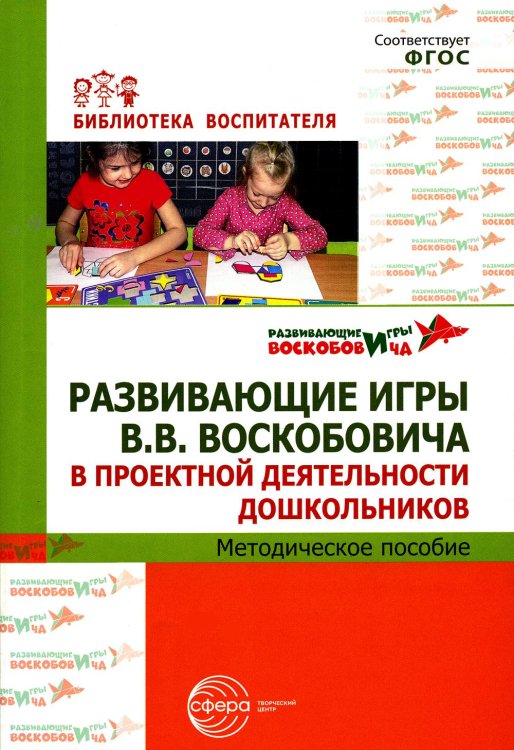 Развивающие игры В.В. Воскобовича в проектной деятельности дошкольников: методическое пособие