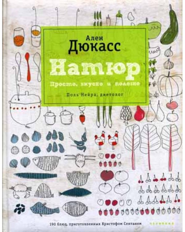 Натюр. Просто, вкусно и полезно
