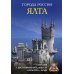 Города России. Ялта. Энциклопедия