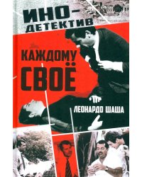 Каждому свое