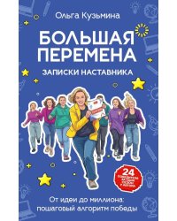Большая перемена: записки наставника. От идеи до миллиона: пошаговый алгоритм победы