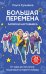 Большая перемена: записки наставника. От идеи до миллиона: пошаговый алгоритм победы