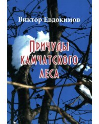 Причуды Камчатского леса