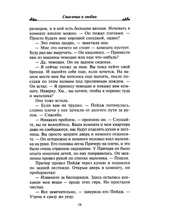 Спасение в любви: роман