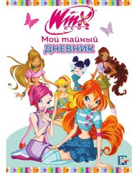 Winx. Мой тайный дневник (с замочком)