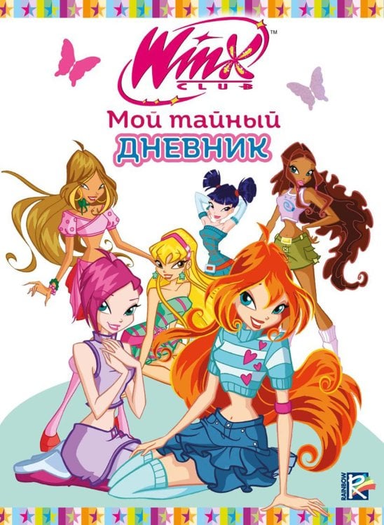Winx Club. Книги для фанатов Winx. Мой тайный дневник (с замочком)
