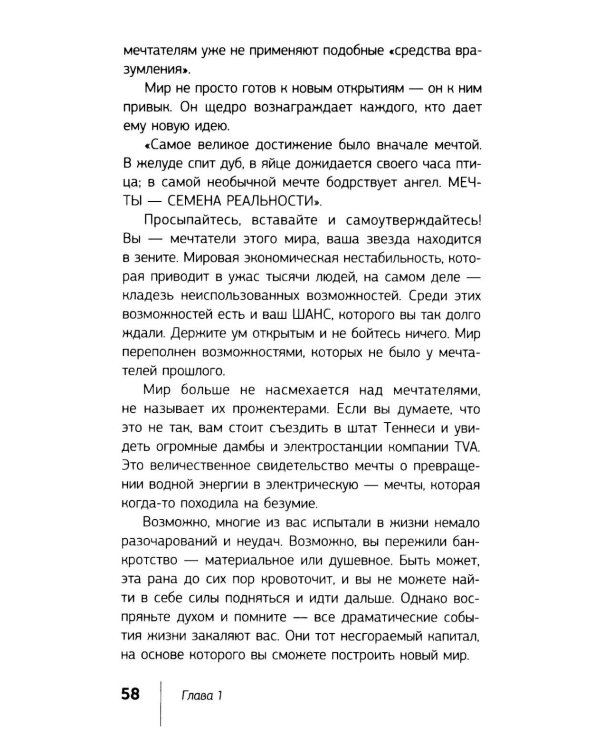 Думай и богатей!