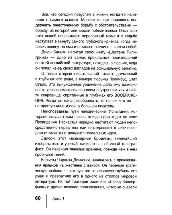 Думай и богатей!