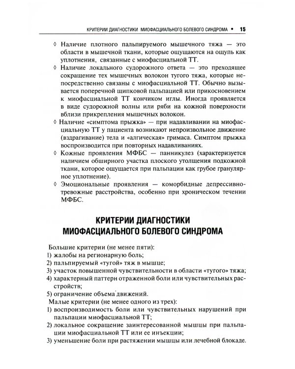 Миофасциальный болевой синдром. Диагностика, подходы к терапии и профилактика: руководство. 2-е изд., перераб.и доп