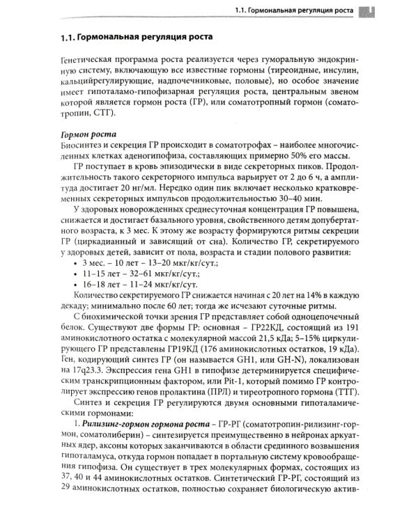 Диагностика и лечение эндокринных заболеваний у детей и подростков: Учебное пособие. 6-е изд
