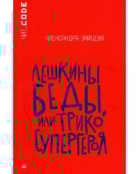 Лешкины беды, или Трико супергероя