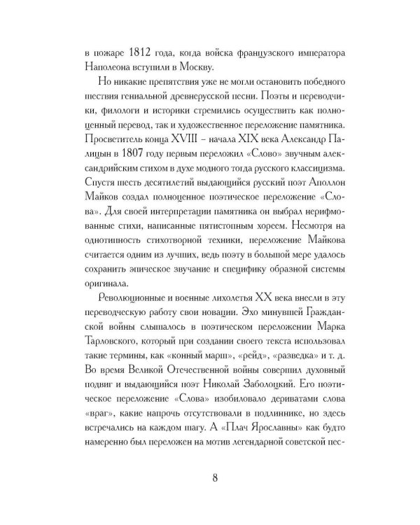 Дополнительное изображение книги «Слово о полку Игореве. Древнерусский литературный памятник в пересказе Евгения Лукина»