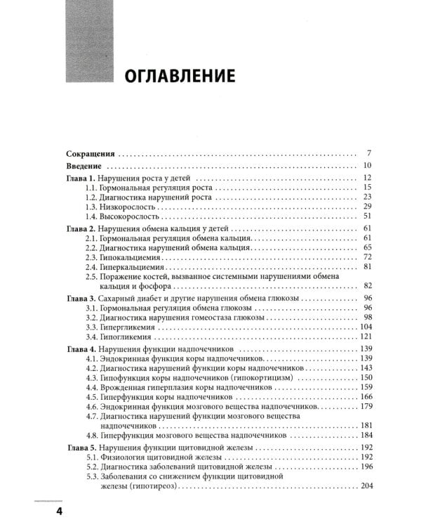 Диагностика и лечение эндокринных заболеваний у детей и подростков: Учебное пособие. 6-е изд