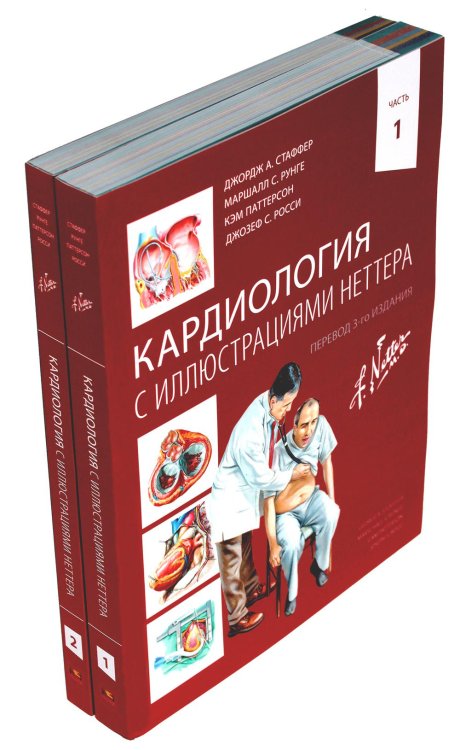 Кардиология с иллюстрациями Неттера. В 2 ч. (комплект из 2 кн.) Кардиология с иллюстрациями Неттера. В 2 ч. (комплект из 2 кн.)