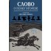 Дополнительное изображение книги «Слово о полку Игореве. Древнерусский литературный памятник в пересказе Евгения Лукина»