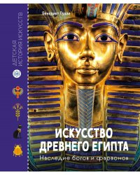 Искусство Древнего Египта. Наследие богов и фараонов