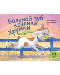 Больной зуб козлика Хрумки: книжка-картинка
